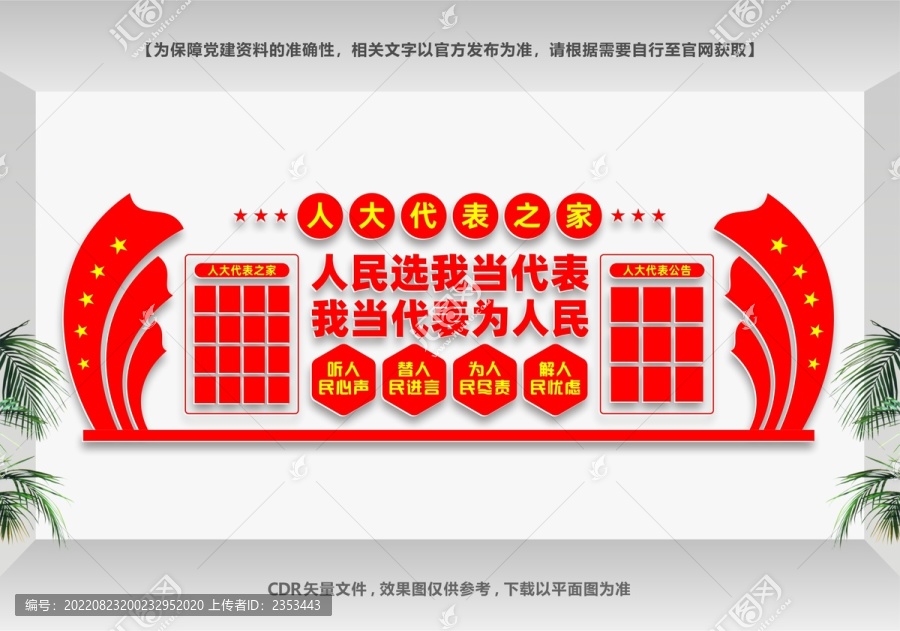 代表背景墻