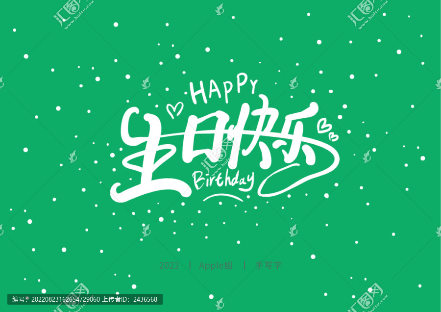 生日快樂