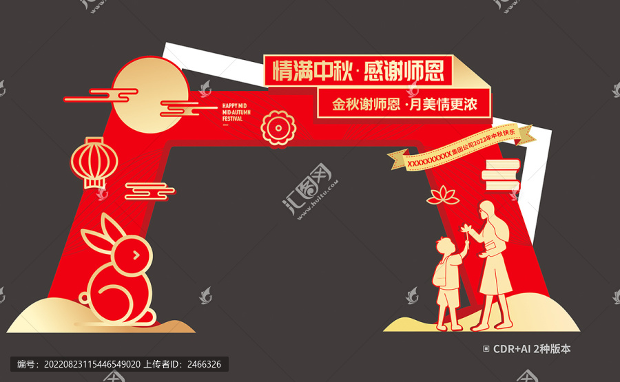 中秋教師節(jié)拱門