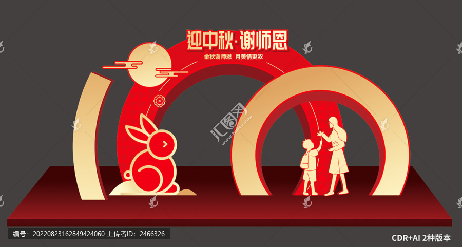 中秋教師節(jié)美陳