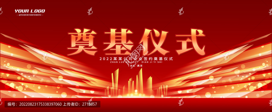 企業(yè)公司奠基儀式背景板