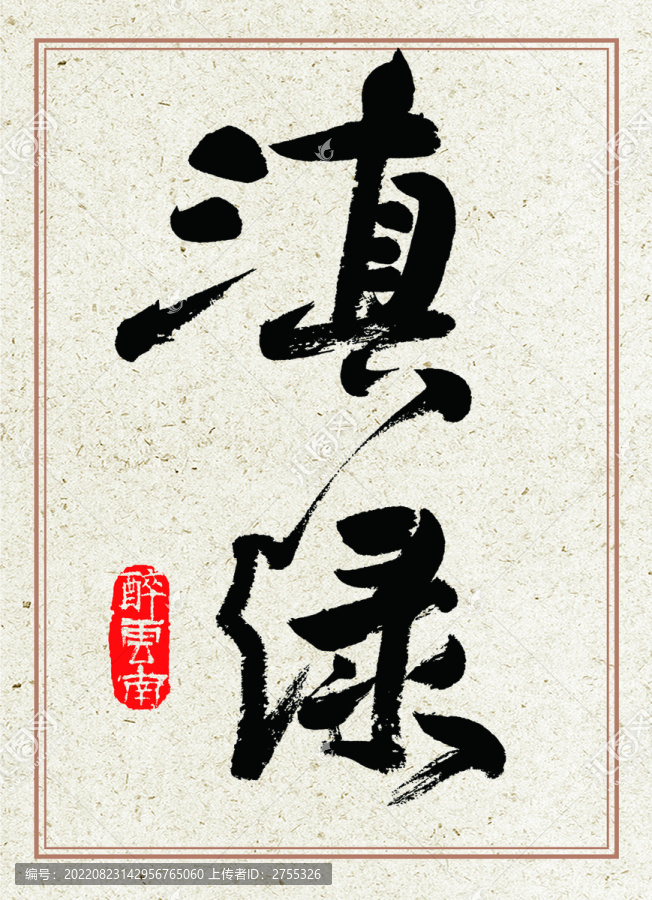 毛筆書法字滇綠下載