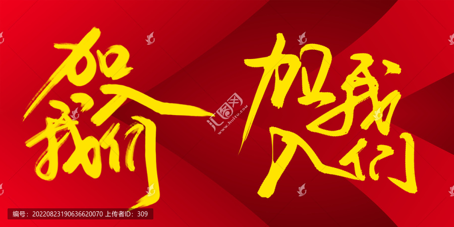 加入我們