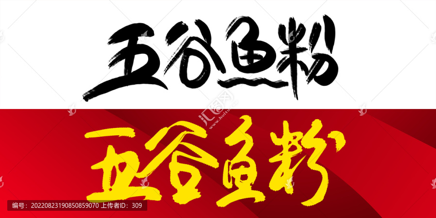 五谷魚粉