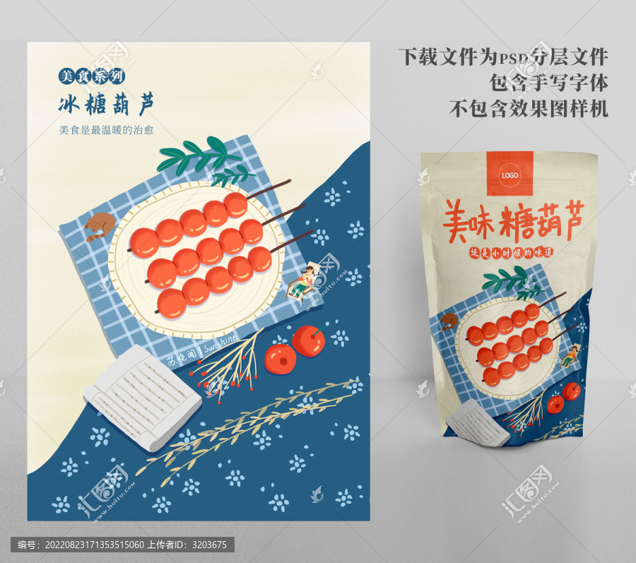 冰糖葫蘆零食包裝插畫國風(fēng)美食