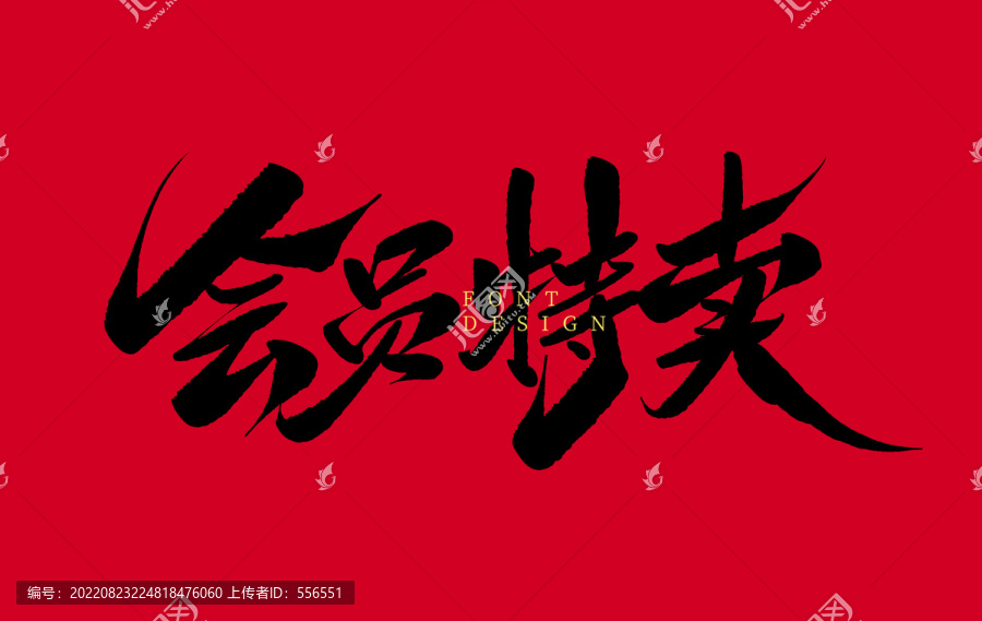會(huì)員特賣(mài)