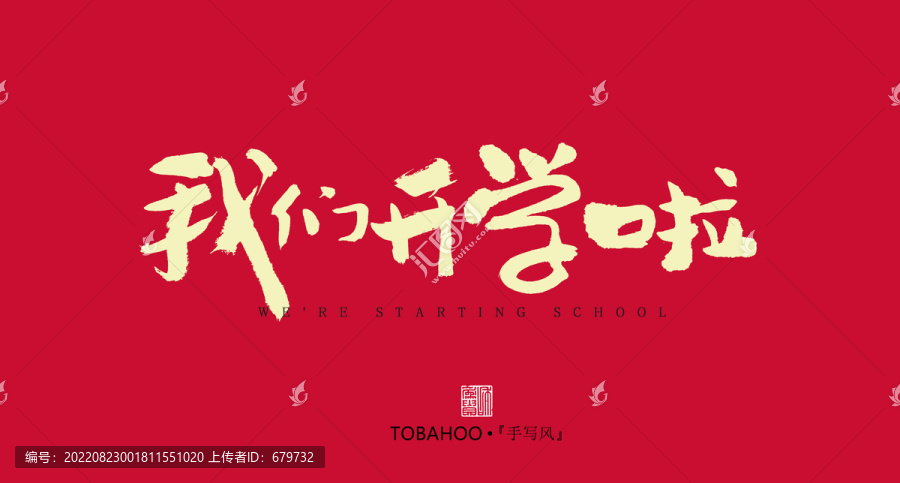 我們開學(xué)啦
