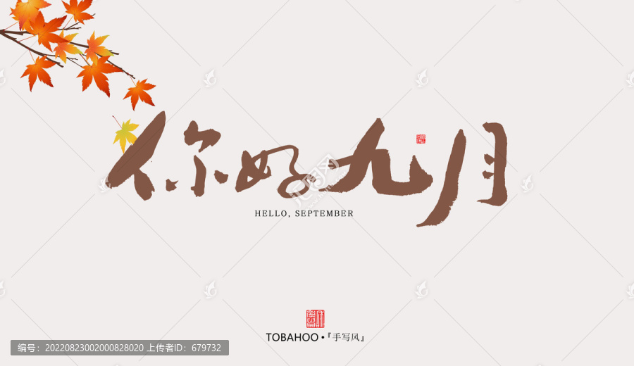 你好九月