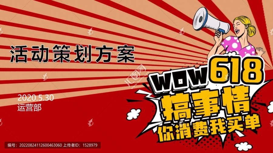618促銷季營(yíng)銷活動(dòng)方案