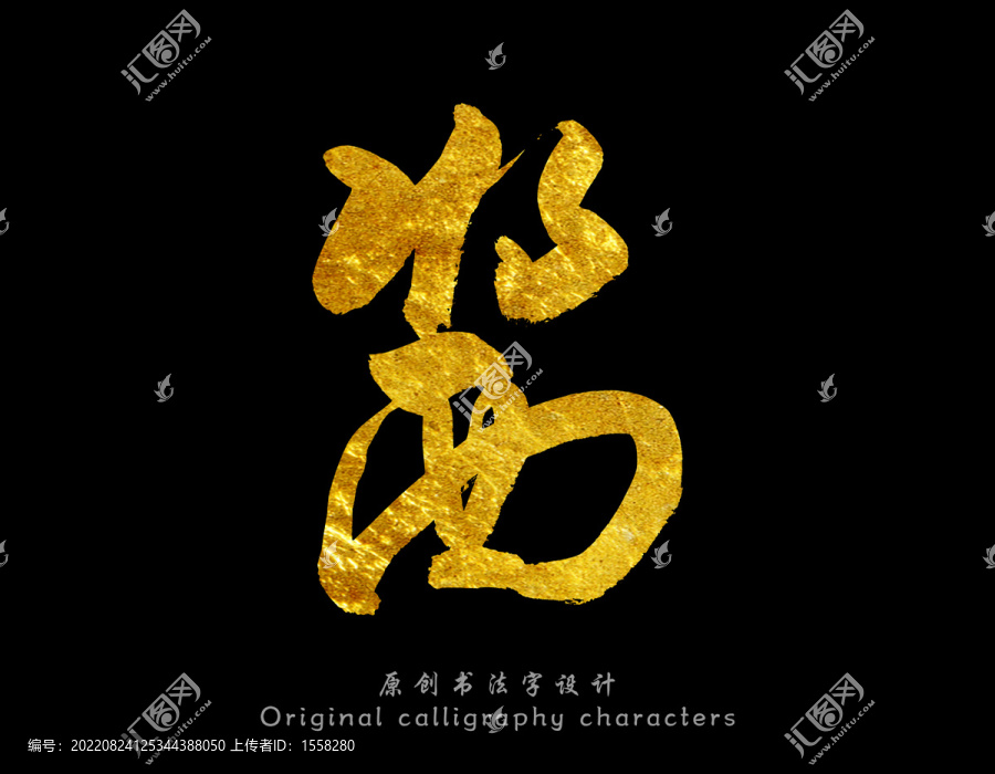 醬