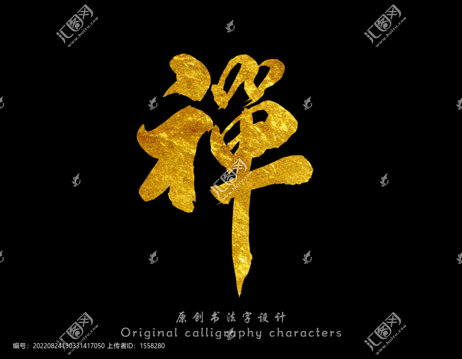 禪