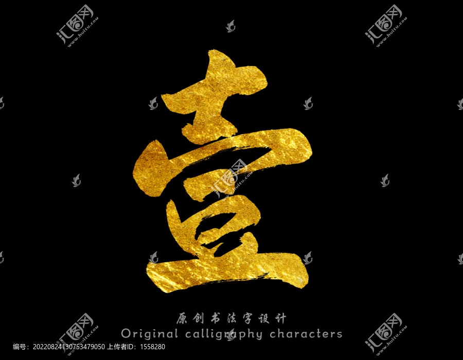 壹