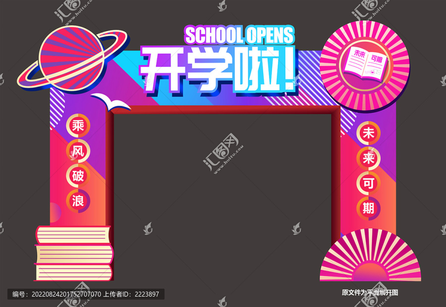 開學(xué)門頭