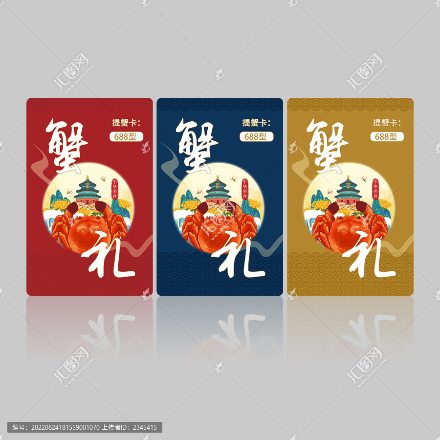 蟹禮提蟹卡券
