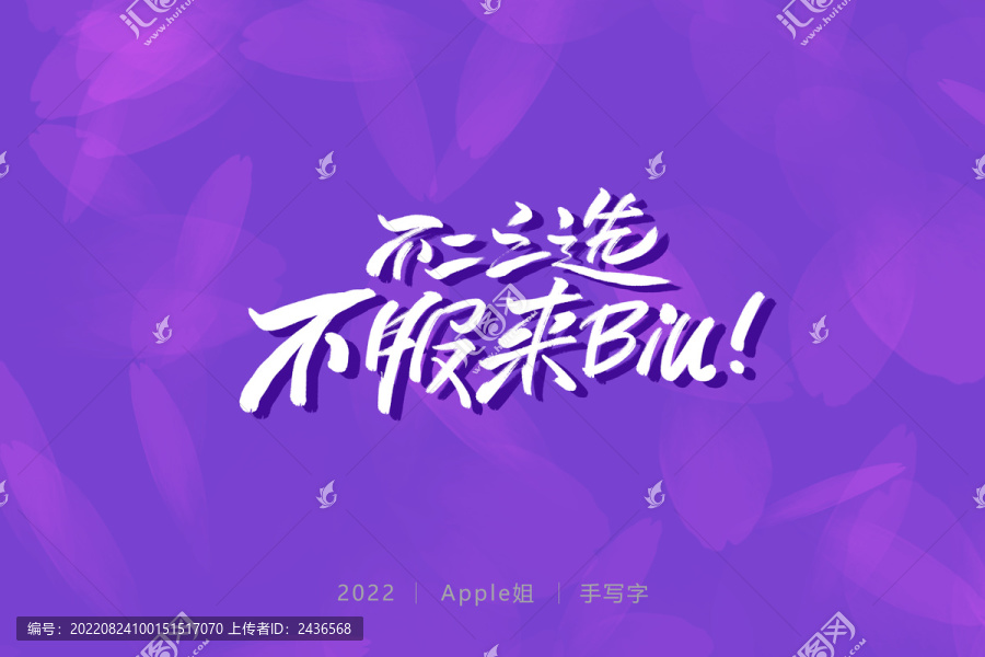 不二之選不服就來(lái)BIU