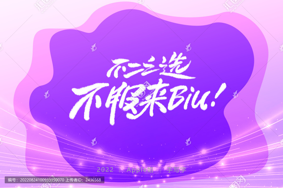 不二之選不服就來BIU