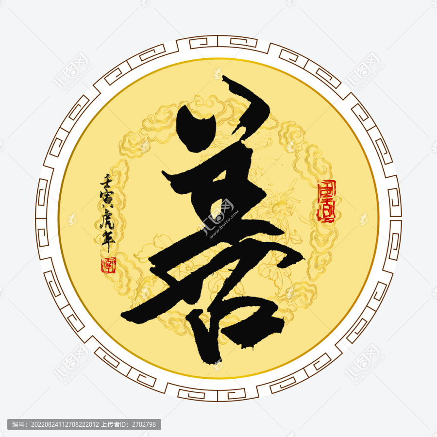 善字