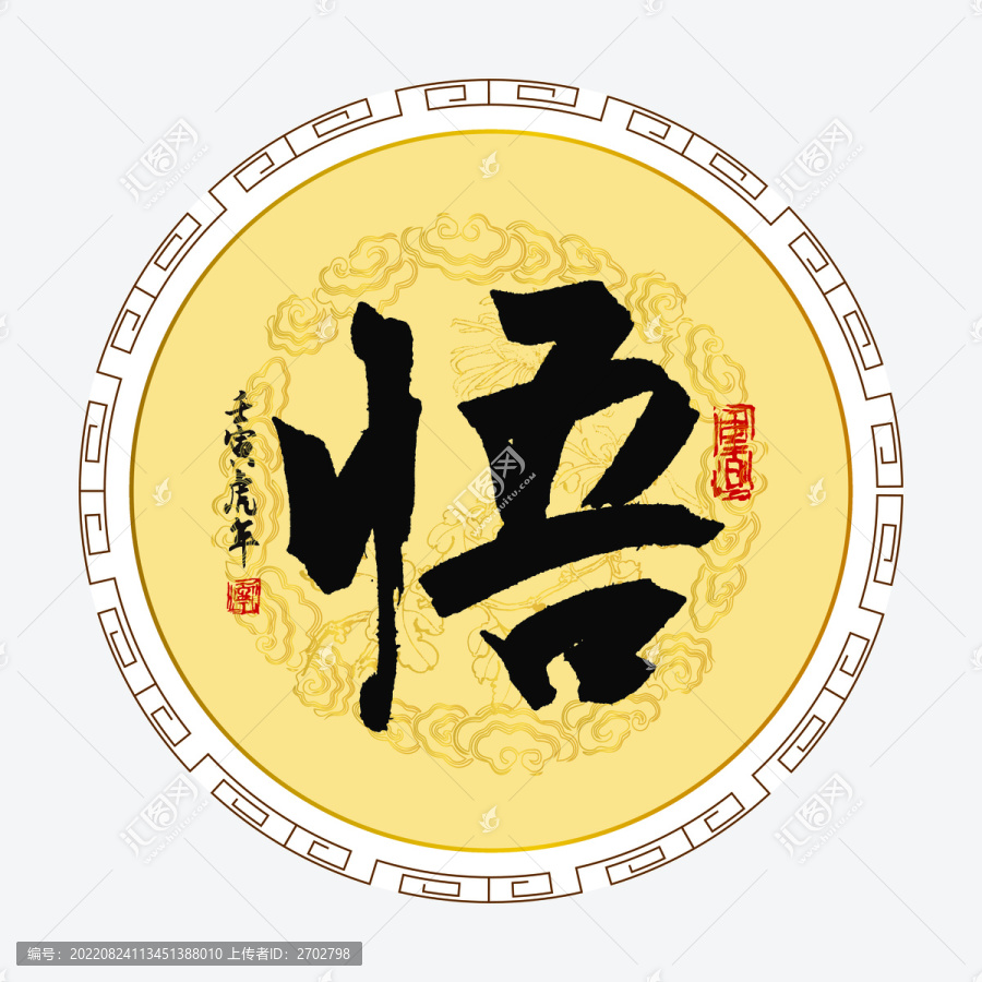 悟字