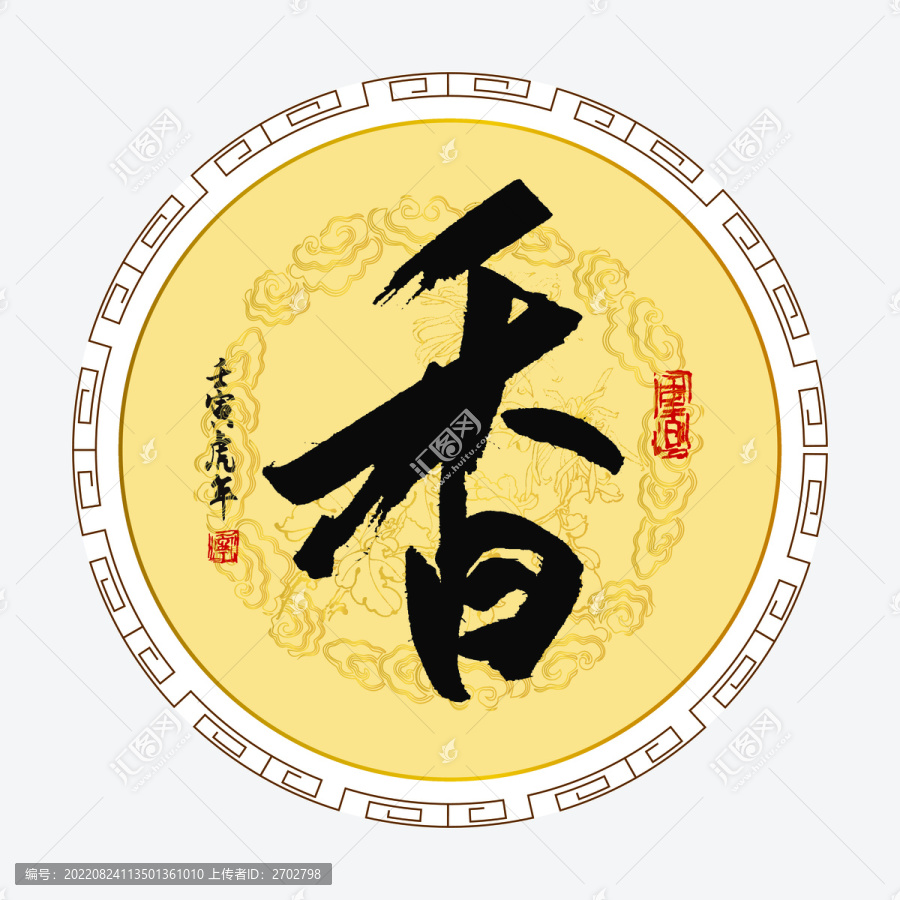 香字