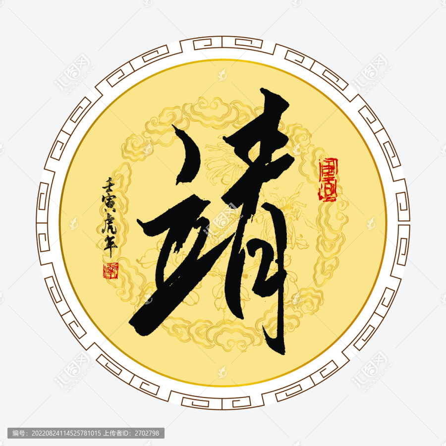 靖字