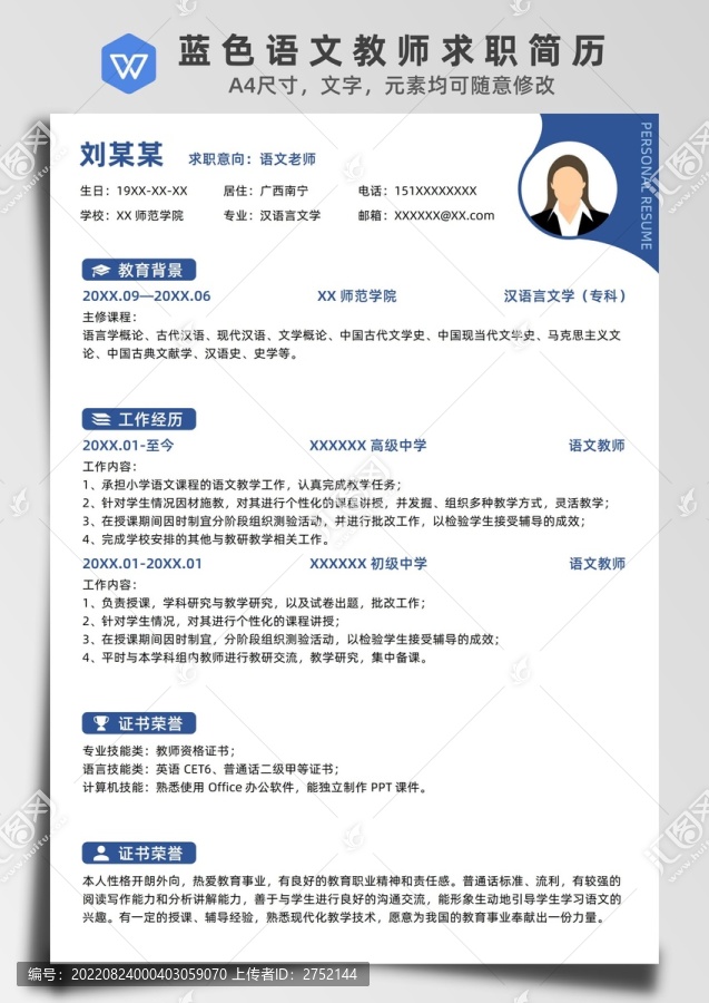 藍色語文教師求職簡歷