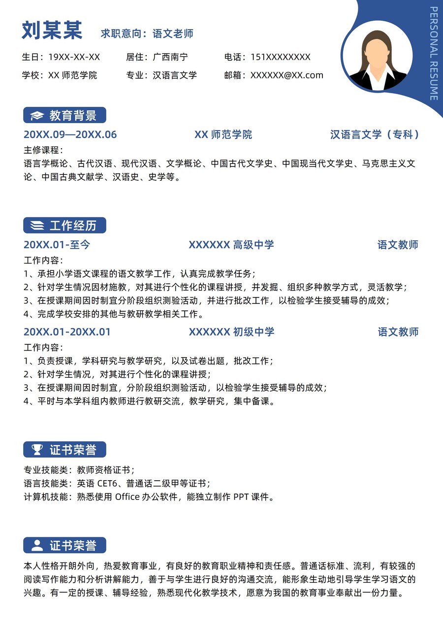 藍色語文教師求職簡歷