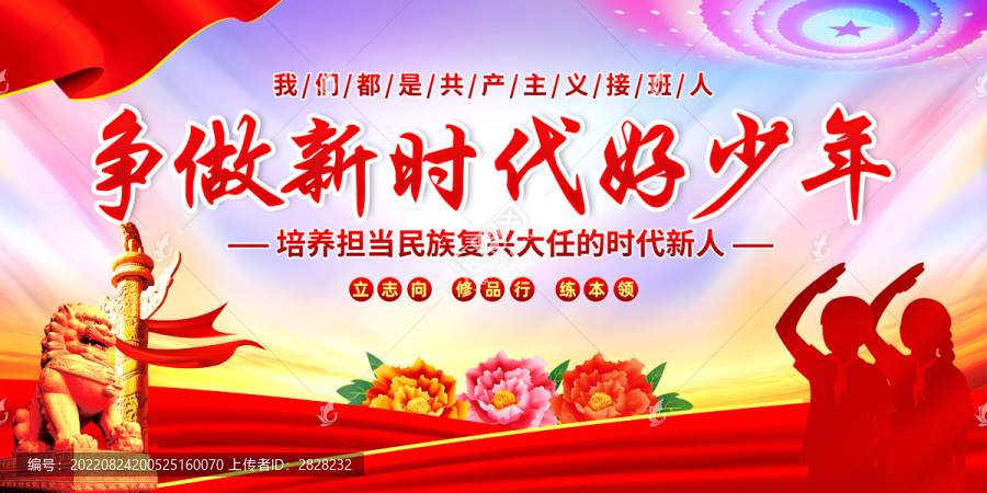 爭(zhēng)做新時(shí)代好少年