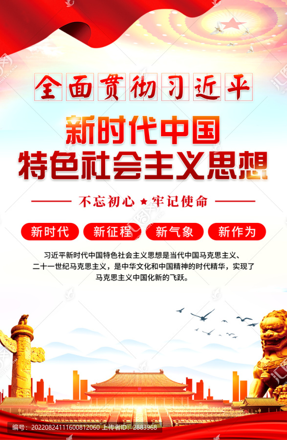 新時代中國特色社會主義思想