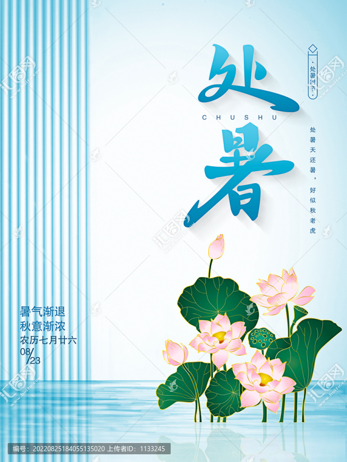 二十四節(jié)氣之處暑宣傳海報