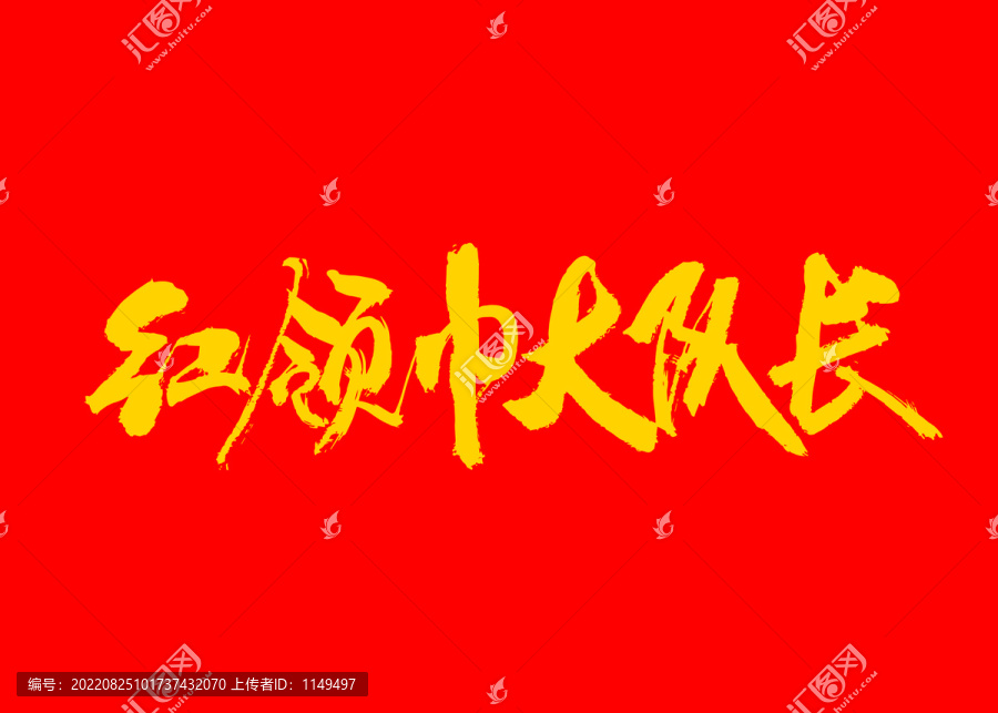 紅領(lǐng)巾大隊長