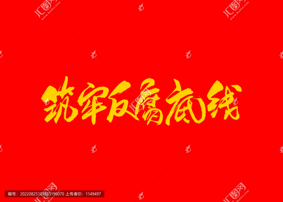 筑牢反腐底線