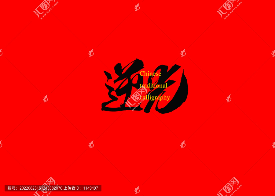 逆光