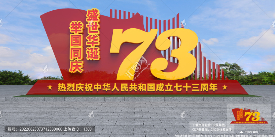 國(guó)慶雕塑造型