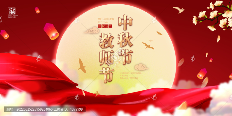 中秋節(jié)教師節(jié)