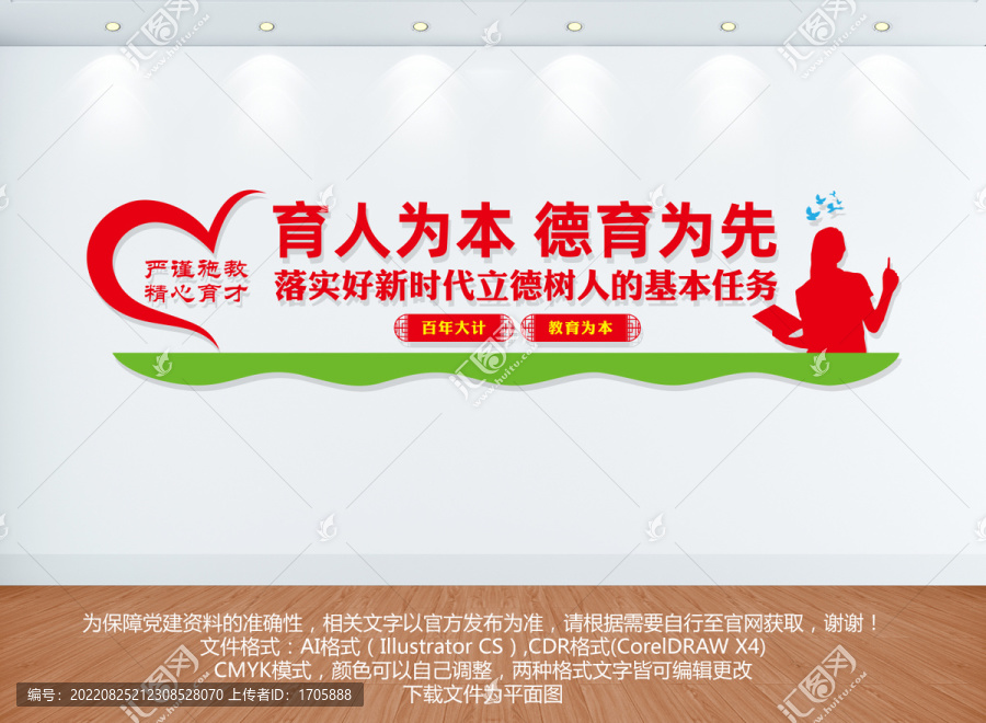育人為本德育為先