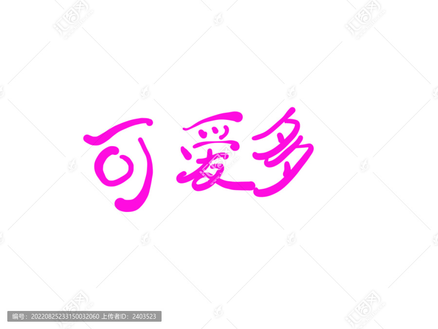 可愛多
