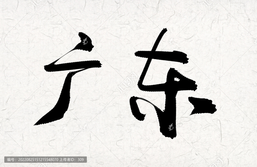 廣東