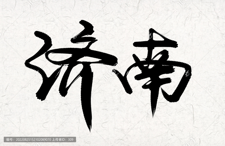 濟(jì)南