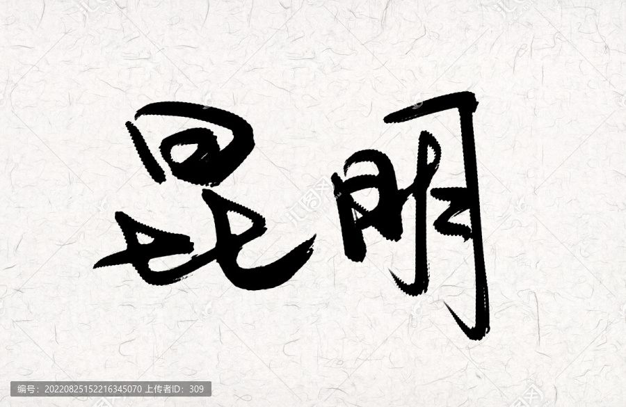 昆明