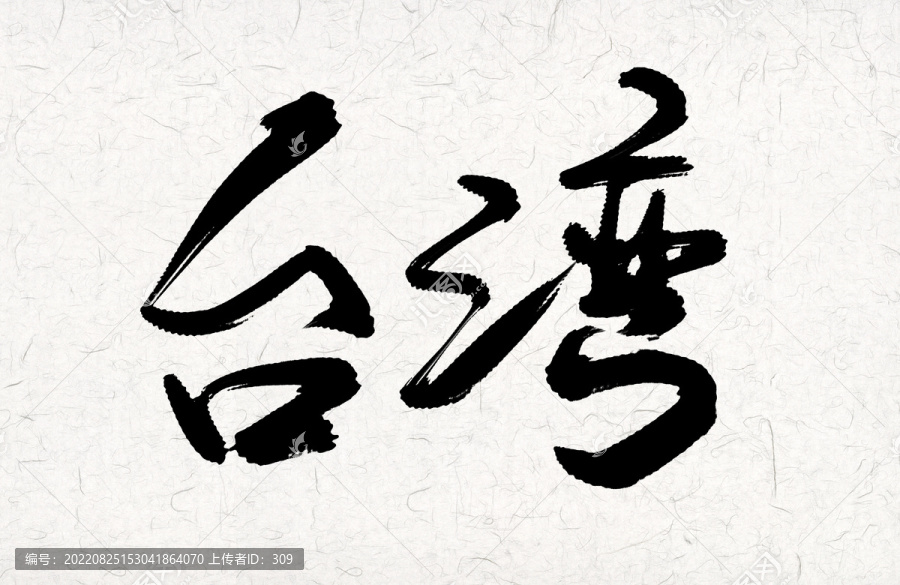 臺(tái)灣
