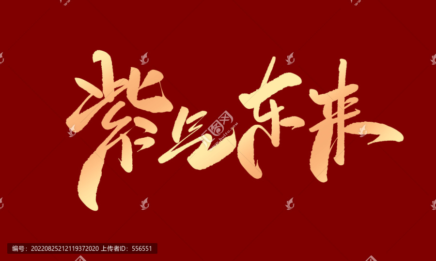 紫氣東來(lái)