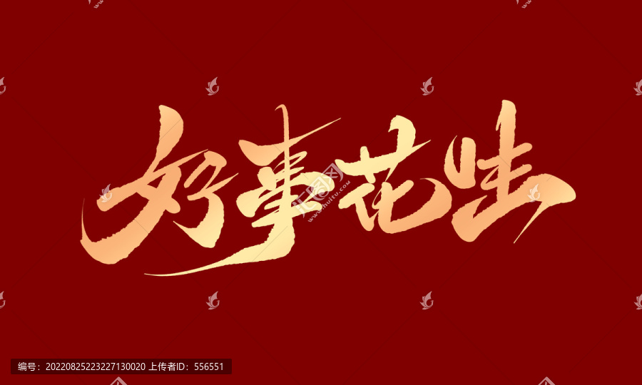 好事花生