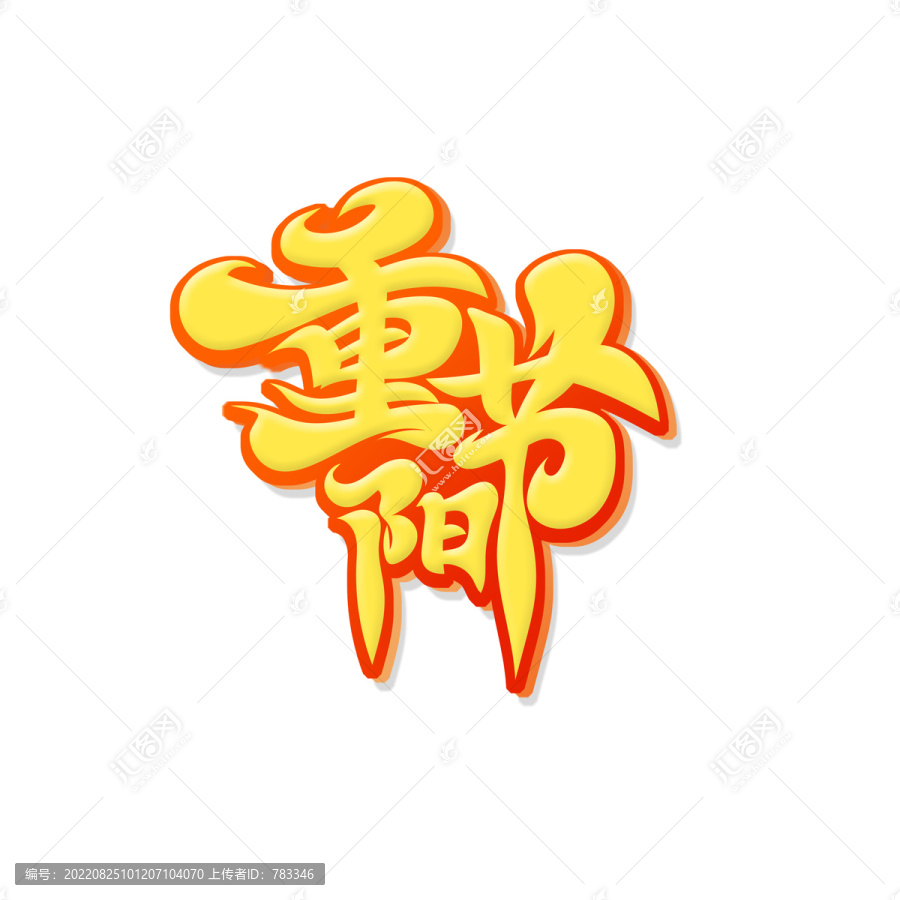 重陽節(jié)