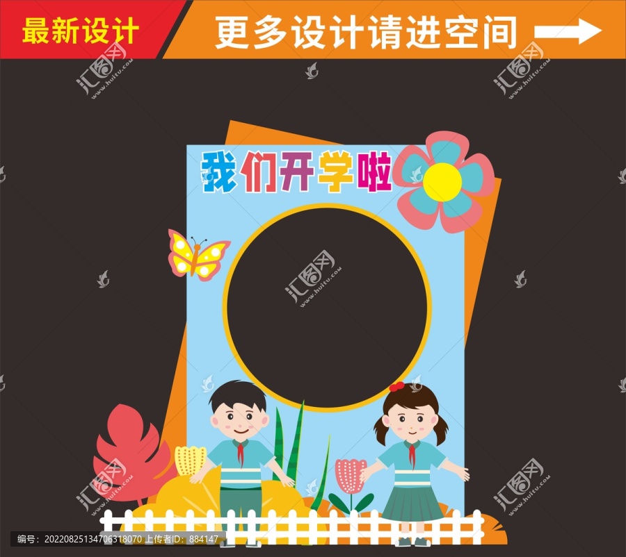 開學(xué)拍照框