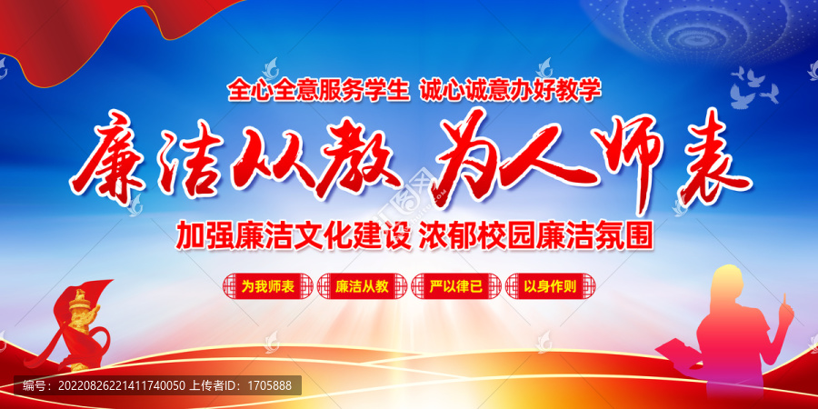 廉潔從教