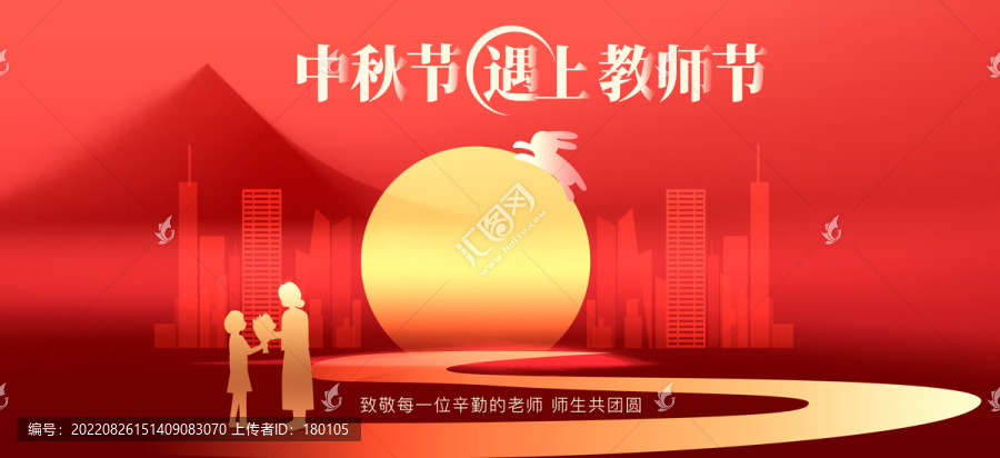 中秋遇上教師節