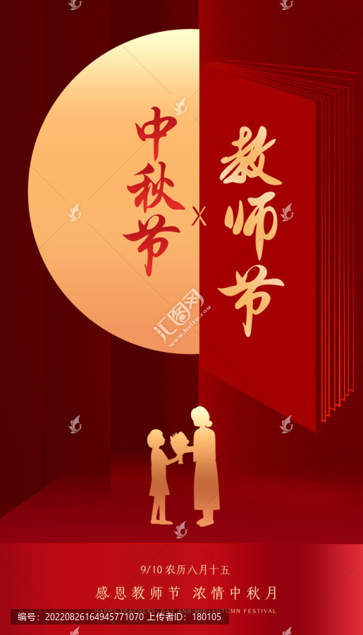 中秋教师节双节同庆