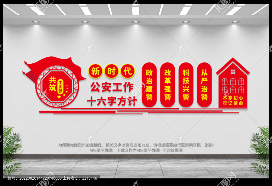 新時代公安十六字