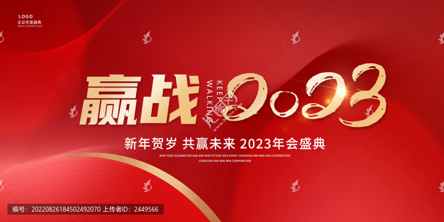 贏站2023年會(huì)展板