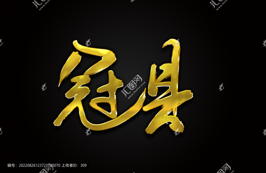 冠縣